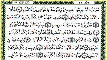 سورة الرحمن كاملة برواية ورش للقارئ العيون الكوشي