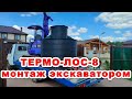 Монтаж септика "ТЕРМО-ЛОС-8" с японским мини-экскаватором