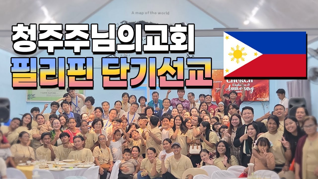 청주주님의교회_2026 필리핀 단기선교