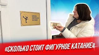 Сколько на самом деле стоит фигурное катание? Вся правда в деталях от родителей маленьких фигуристок