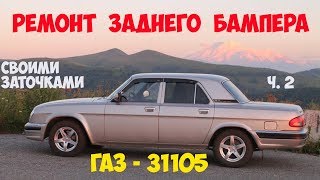Ремонт заднего бампера ГАЗ 31105. ч.2 Процесс. Ремонт заднего бампера ГАЗ 31105. ч.2 Процесс.