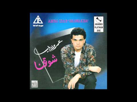 عمرو دياب - انتى اللى عارفه