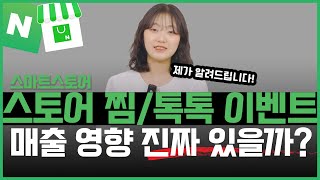 네이버 스마트스토어 | 네이버 스토어 찜, 톡톡 이벤트 진짜 얼마나 효과가 있는 걸까? 꼭 해야 할까? #네이버광고  #마케팅교육