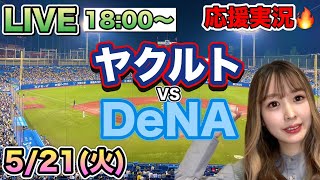 【プロ野球LIVE】ヤクルトスワローズVS横浜DeNAベイスターズ⚾野球実況24/5/21