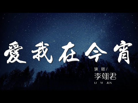 0018B9B817igB1#爱我在今宵#李翊君愛我在今宵 - 李翊君『I want you love me tonight』【動態歌詞Lyrics】
