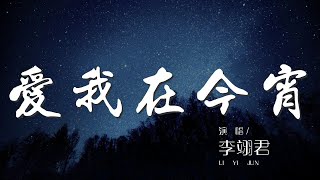 0018B9B817igB1#爱我在今宵#李翊君愛我在今宵 - 李翊君『I want you love me tonight』【動態歌詞Lyrics】