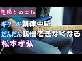 ギターの朝練中にだんだん我慢できなくなる松本孝弘