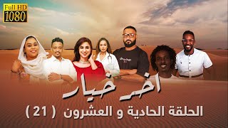 مسلسل اخر خيار  - الحلقة الواحد والعشرون (21) رمضان 2023