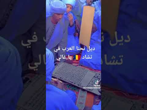 تشاد بلاد المليون حافظ لكتاب الله