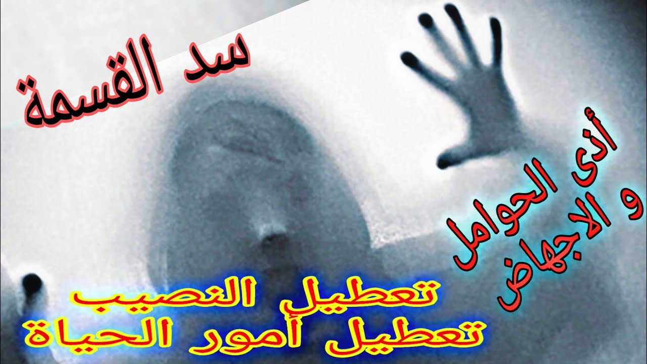 التابعة الخطيرة لازم كل البنات يسمعوا السبليمنال هذا حتى تتركهم التابعة الشريرة