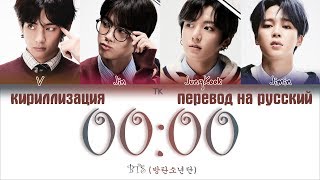 Video thumbnail of "BTS (방탄소년단) – 00:00 (Zero O’Clock) [ПЕРЕВОД НА РУССКИЙ/КИРИЛЛИЗАЦИЯ/ Color Coded Lyrics]"