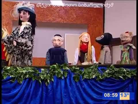 გიორგი შალვაშვილი - იმედის დილა თოჯინების თეატრი