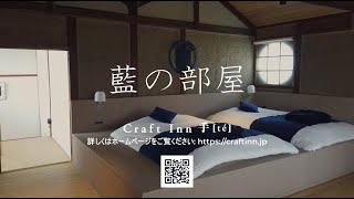 【公式】Craft Inn 手 [té]　藍の部屋のお部屋紹介