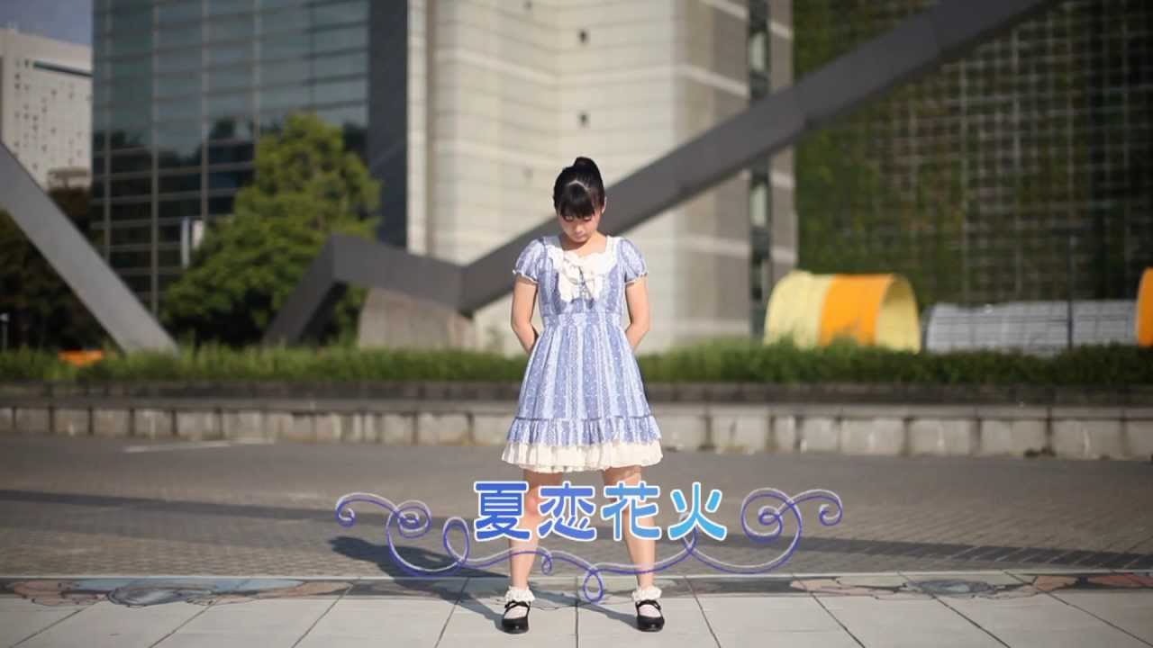 【足太ぺんた】夏恋花火　踊ってみた【曇りのち晴れ】