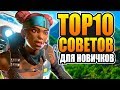 Apex Legends ТОП-10 СОВЕТОВ ДЛЯ НОВИЧКОВ гайд #1