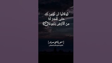 سورة الإسراء الآية ٨٨ الى ٩٢ بصوت الشيخ ماهر المعيقلي