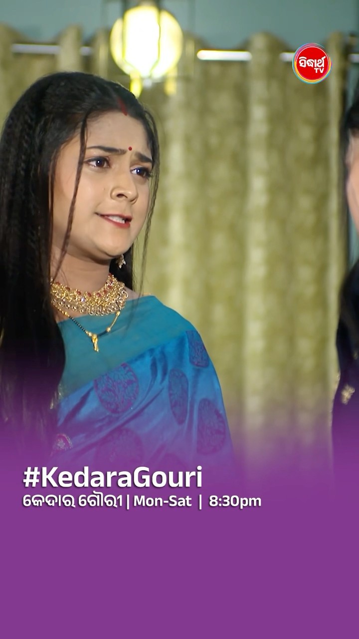 ତୁ ମୋତେ ପାଗଳି କହିଲୁ? #KedaraGouri Mon- Sat @8:30 PM #sidharthtv