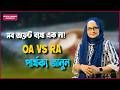 হাঁটুর ব্যথা কেন হয়? Osteoarthritis vs Rheumatoid Arthritis | With Dr. Shahnaz Choudhury