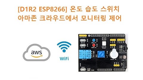 [D1R2 ESP8266] 온도,습도,스위치 아마존 크라우드에서 모니터링 제어 [두원공과대학교 인공지능과 김동일교수] 11.30