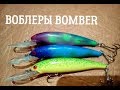 🔴 КАКОЙ ВОБЛЕР КУПИТЬ: ОРИГИНАЛ или РЕПЛИКА?Воблер BOMBER !