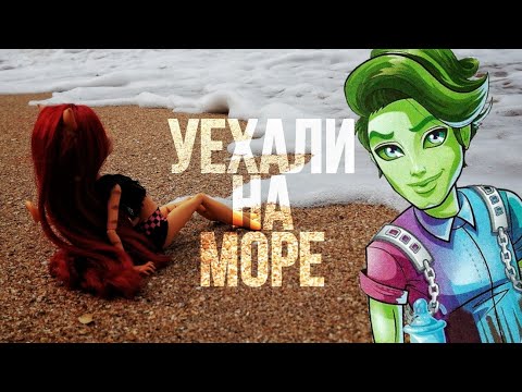 VLOG Портера в Крыму//stop-motion monster high