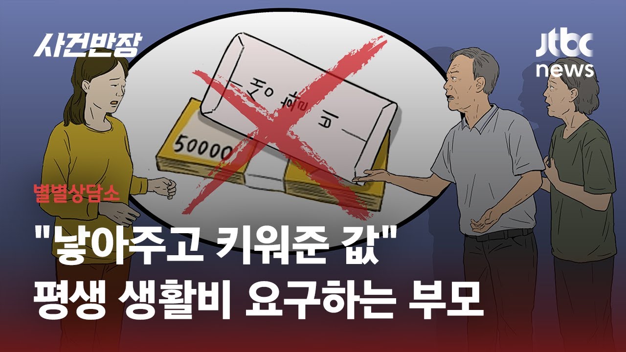 대학 진학 비난하고 생활비 요구…부모·자녀 간 '부양의무' 범위는? / JTBC 사건반장