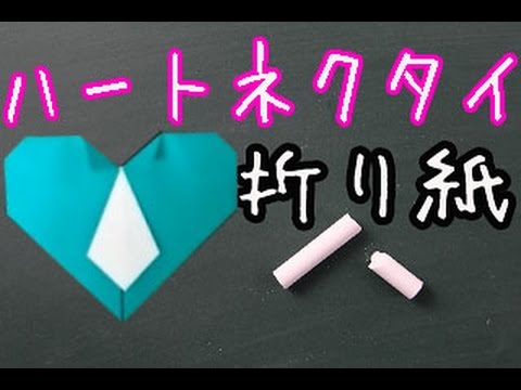 折り紙 ハートネクタイの簡単な折り方動画 How To Make Origami Youtube