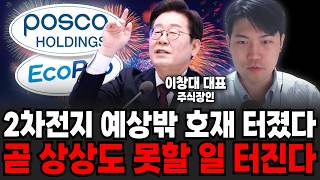 2차전지 예상밖의 호재 터졌다 곧 상상도 못할 일 터집니다 (주식장인 이창대 대표 / 4부)