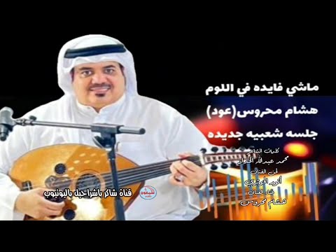 هشام محروس ماشي فائدة في اللوم جلسة طربية جديدة ورائعة 