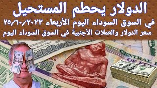 اسعار الدولار اليوم في السوق السوداء /سعر العملات اليوم في السوق السوداء الأربعاء 