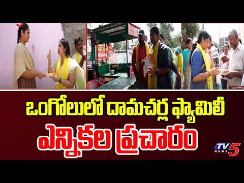 TDP Candidate Damacharla Janardhan Family Election Campaign in Ongole | TV5 News - TV5NEWS