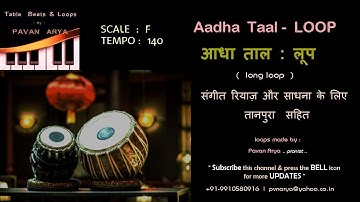 आधा ताल |  Aadha Taal Loop | F - 140 Bpm | गायन वादन रियाज़ के लिए ताल  लूप | with Tanpura