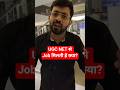 UGC NET से Job मिलती है क्या? #shorts #ugcnet