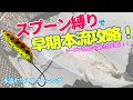 【トラウトルアー　ヤマメスプーニング】スプーン縛りで早期本流攻略！シーズン初期から越冬魚を狙う！