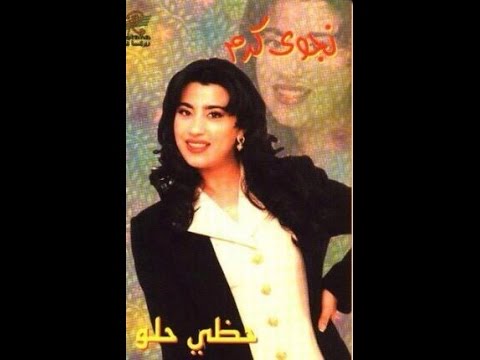       1996 نجوى كرم قصة غريبة