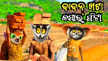 ଦାଦନ୍ ଖଟା କପାଲ୍ ଫଟା dadan khota kapal fata । Odia cartoon comedy ।  Chitrasen  tv