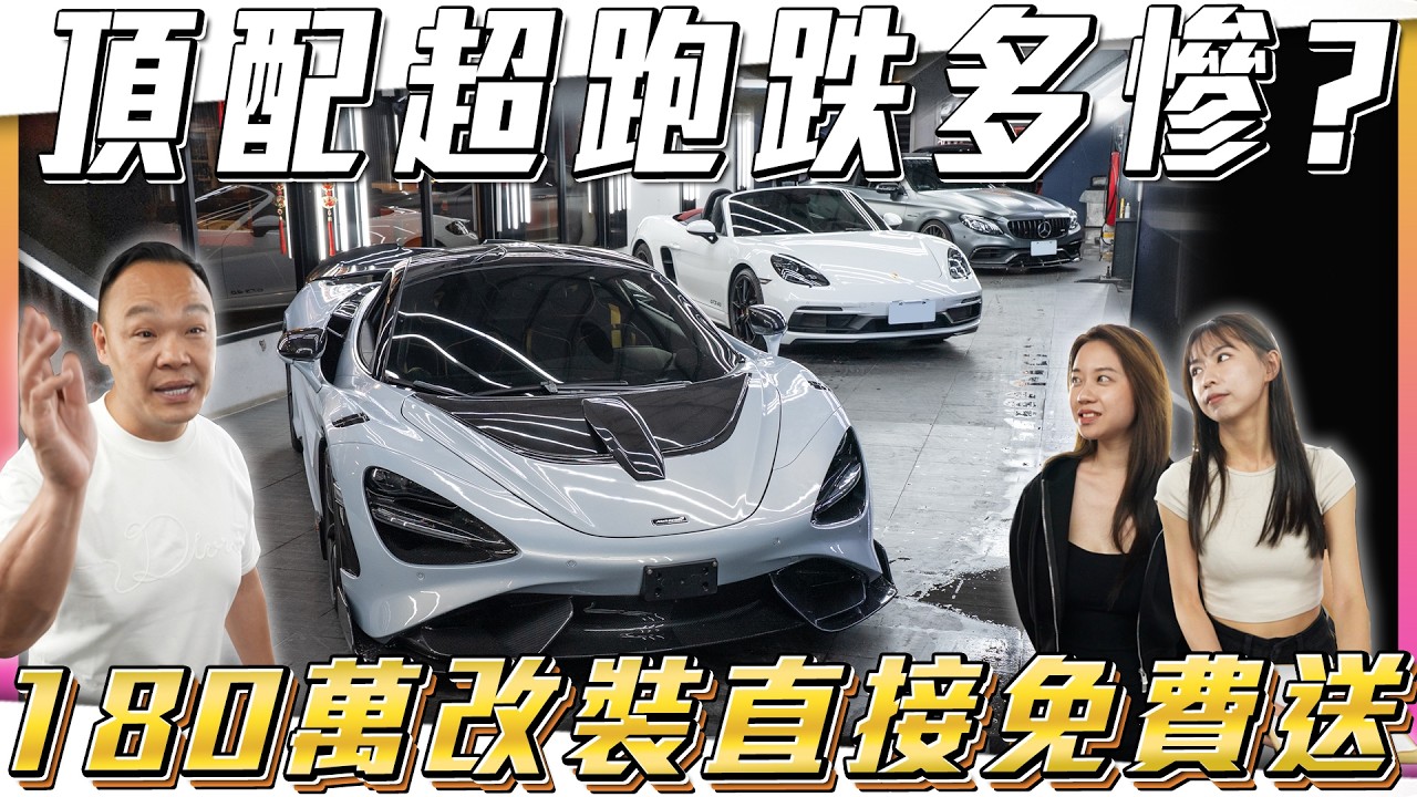 【改裝值錢嗎】爆改180萬直上麥拉倫765！性能車崩盤了【弘達拍賣場ep207】ft.謝老闆.Apple.紹文.Angel.Jerry.小魁 縮圖