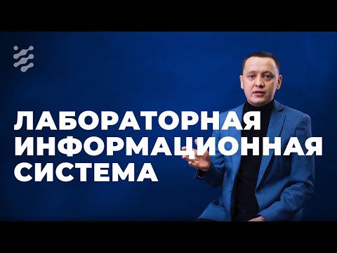 Лабораторная информационная система