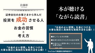 【朗読】投資を成功させる人のお金の習慣と考え方 / 佐藤彰