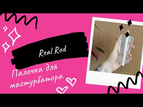 Как сушить мастурбатор? Real Rod палочка выручалочка