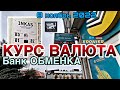 КУРС ВАЛЮТА // обменка чогу БАНК БААСЫ 8 ноябрь 2022