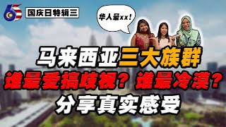 （敏感话题）马来西亚只能马来人当首相❓🇲🇾3大种族谁更爱歧视⁉️