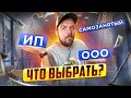 Что выбрать ООО или ИП? Или самозанятый? Какие налоги? / РАЗБОР