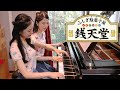 ふしぎ駄菓子屋 銭天堂 オープニング | 奇想天外ふしぎをどうぞ | ピアノ 連弾 | Duo OZAWA