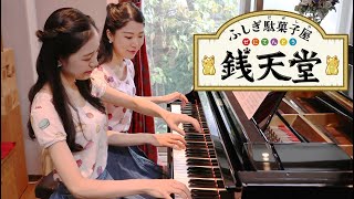 ふしぎ駄菓子屋 銭天堂 オープニング | 奇想天外ふしぎをどうぞ | ピアノ 連弾 | Duo OZAWA