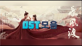 [중국노래 모음/장풍도OST모음]]즘 가장 핫한 고장극 장풍도! 드라마만큼이나 감미로운 OST ~#长风渡#是你#唯愿#本色#匆匆#信两封#宋轶#白敬亭