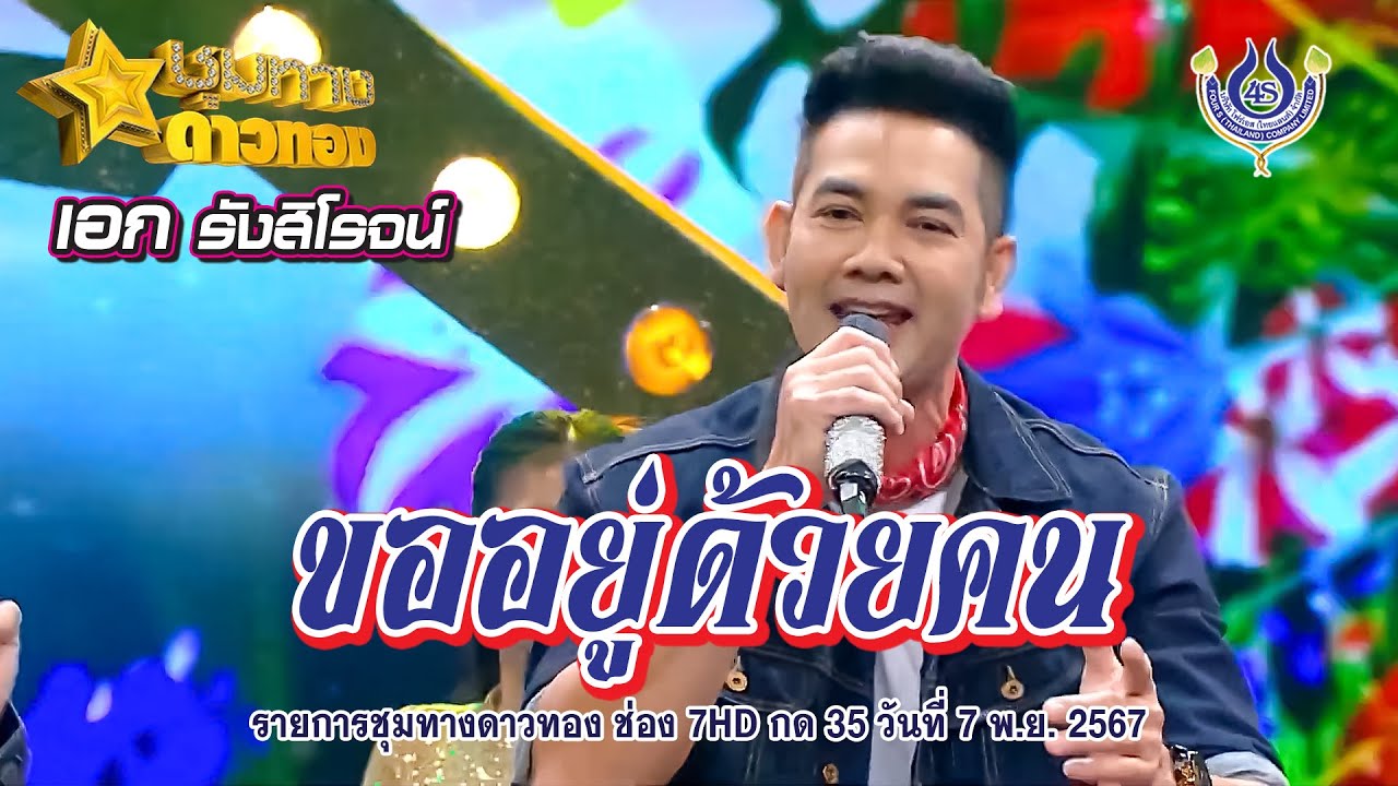 ขออยู่ด้วยคน - เอก รังสิโรจน์🎤คณะโฟร์เอสคอมโบ้ l ชุมทางดาวทอง 7/11/2567