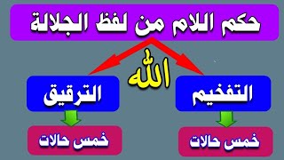 حكم اللام من لفظ الجلالة | خمس حالات تفخيم وخمس حالات ترقيق| لن تجد هذا التفصيل إلا هنا👌