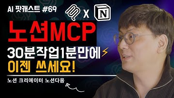 최초공개!노션 1타강사가 알려주는 MCP+노션으로 30분 작업을 1분만에 l 노션 크리에이터 노션다움 (AI 팟캐스트 #69)@notionactually
