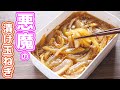 【調味料に漬けるだけ！】やべぇ美味しさ・・・悪魔の漬け玉ねぎの作り方【kattyanneru】